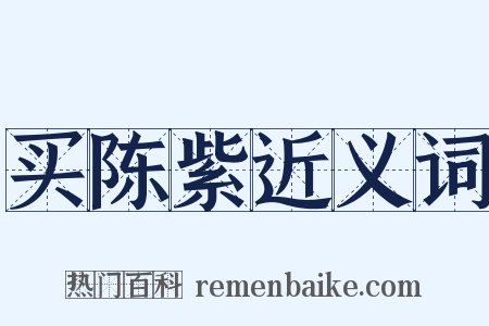买陈紫近义词是什么意思的图片